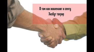 О том как вовлекают в секту Хизбут тахрир