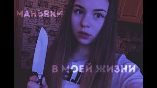 |Маньяки в моей жизни|Ночевка с подругой|