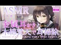 【ASMR】金属製耳かきと梵天で湯上がり耳かき【CV.真田アサミ】