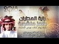 شيلة راية المطران بالعز مشهورة راكان القحطاني 2017 