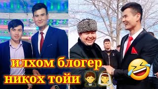 картинка: ИЛХОМ БЛОГЕР НИКОХ ТОЙИ