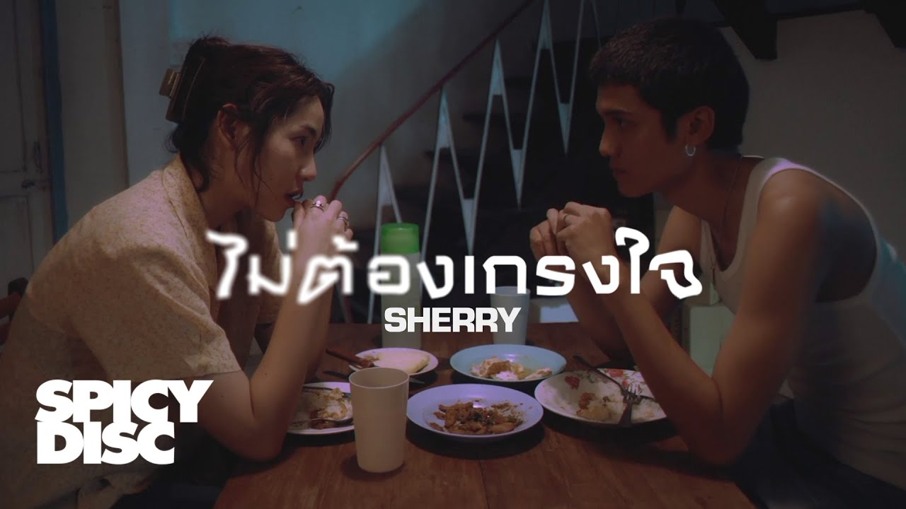 ปกเพลง ไม่ต้องเกรงใจ — PROJECT H