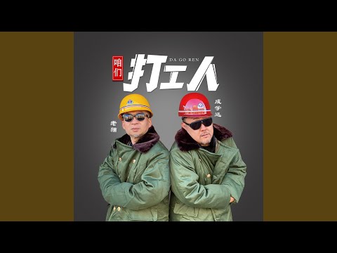 咱们打工人 (DJ沈念版)