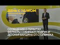 «День с Толком». 12.10.2021