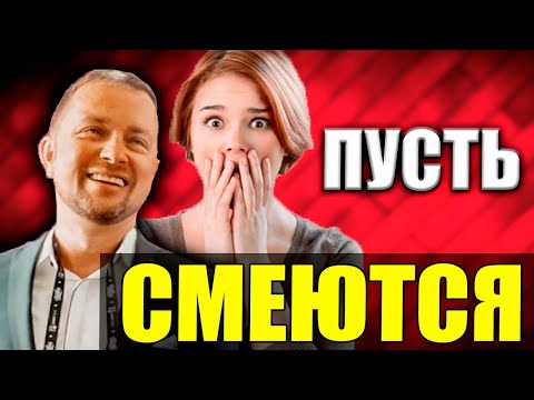 Как реагировать на подколы | Пусть смеются | Что делать с завистниками
