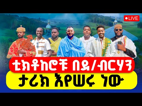 ተአምር ነው ዛሬ በደብረ ብርሃን ከተማ ቲክቶከሮቹ በደብረ ብርሃን ለግራር አንበሳ መጥምቀ መለኮት ቅዱስ ዮሐንስ ገዳም