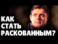 Как стать Раскованным? | Евгений Понасенков