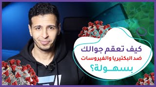 كيف تعقم جوالك بسهولة ؟ ?? - برعاية 9X برو