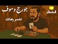 جورج وسوف تخسر رهانك صور كرتون مريحة للعين 