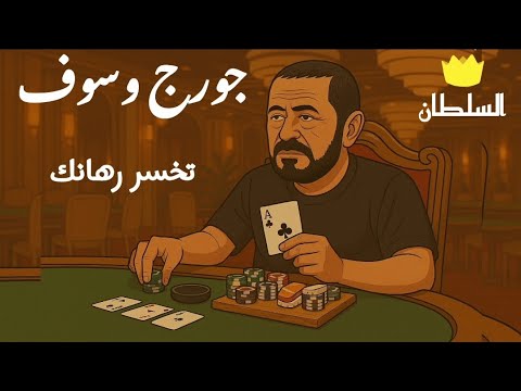 جورج وسوف تخسر رهانك صور كرتون مريحة للعين