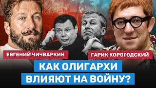 ЧИЧВАРКИН и КОРОГОДСКИЙ о Фридмане, Абрамовиче, санкциях и бизнесе во время войны