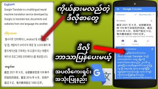 Google Translate အသုံးပြုပြီး နိုင်ငံခြားစာ ဘာသာပြန်နည်း| How to use Google Translate