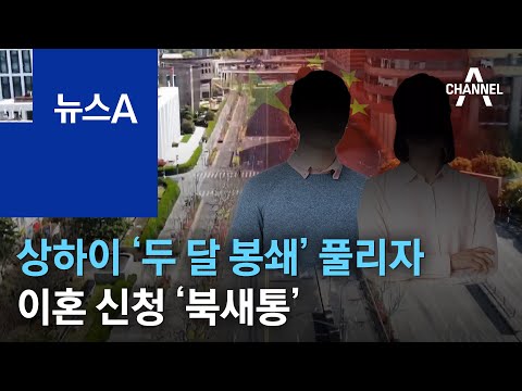 <strong>상하이</strong> ‘두 달 <strong>봉쇄</strong>’ 풀리자…이혼 신청 ‘북새통’ | 뉴스A