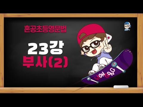 [혼공초등영문법 8품사편] 23강 부사 (2) / 형용사와 형태가 같은 부사 / 빈도부사 never sometimes <strong>often</strong> <strong>usually</strong> always / 혼공TV