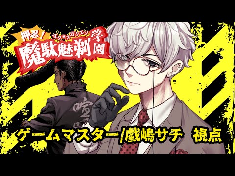 【マーダーミステリー】押忍！魔駄魅剃学園 【GM 視点】