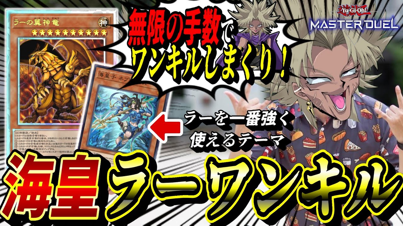 【遊戯王MD】過去最強のラーワンキルデッキを作ってしまいました。『海皇ラーワンキル』デッキで無双する闇マリク【遊戯王マスターデュエル】