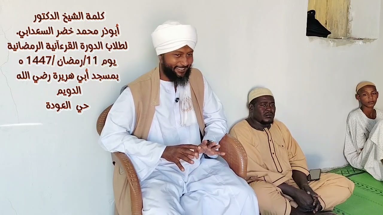 كلمة الشيخ الدكتور أبوذر محمد خضر طیفور /بمسجد أبي هريرة رضي الله عنه بالدويم حي العودة 