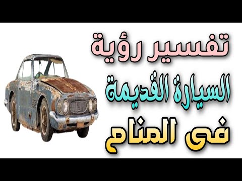 تفسير رؤية السيارة القديمة فى المنام ما معنى رؤية شراء او قيادة سيارة قديمة فى الحلم