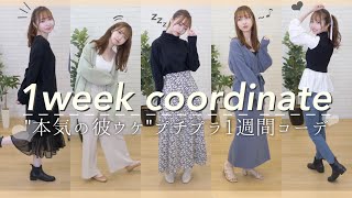 【秋のモテコーデ♡】金欠女子集合。プチプラ高見えデート服