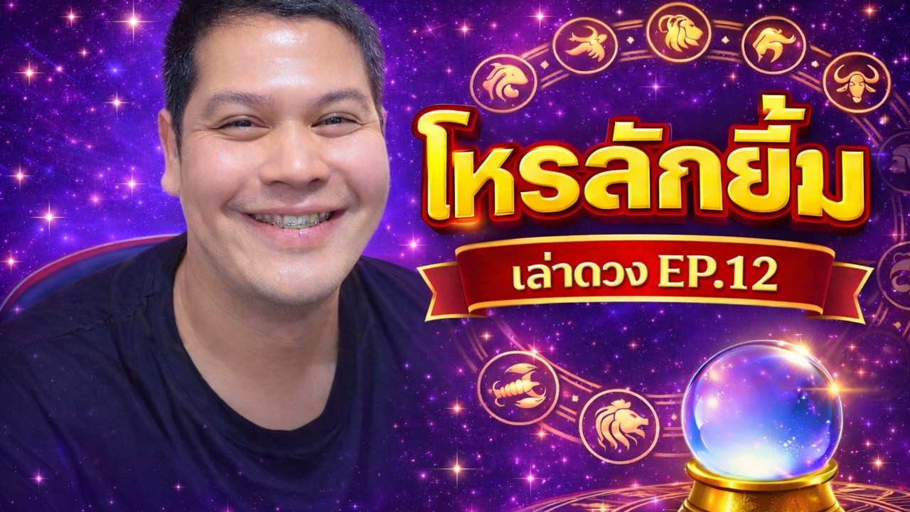 โหรลักยิ้มเล่าดวง Ep. 12