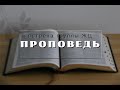 Тема проповеди: &quot;Богатство и вопрос идолопоклонства. Честные деньги&quot; - ч. 2