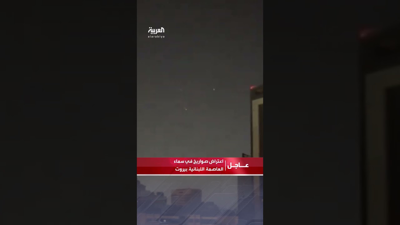مشاهد تظهر اعتراض صواريخ في سماء العاصمة اللبنانية #بيروت