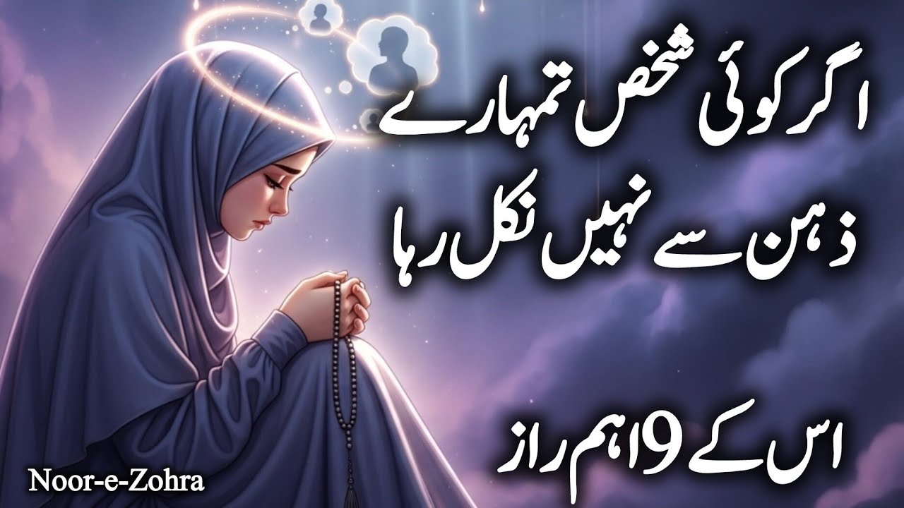 Agar koi shakhs tumhare zehen se nhi nikalta to yakin jane  raaz chupa hota hai|9 spiritual sign|