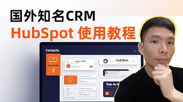 如何使用HubSpot CRM - 好用的国外知名的在线CRM客户管理系统 | 新手教程（2025）