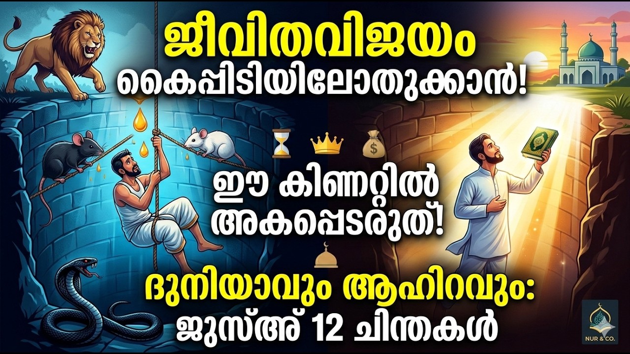 ജീവിത വിജയം കൈപ്പിടിയിലൊതുക്കാൻ ഇതൊന്നു കണ്ടുനോക്കൂ! പരലോക ചിന്തയുടെ പ്രസക്തി. ജുസ്അ് 12