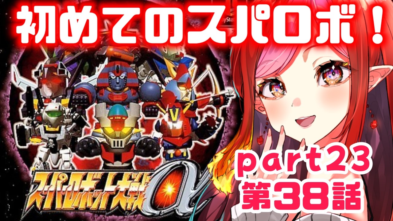 【完全初見スパロボα #23】38話~ 初めての、スーパーロボット大戦α !【#vtuber #朱雀ナナミ 】