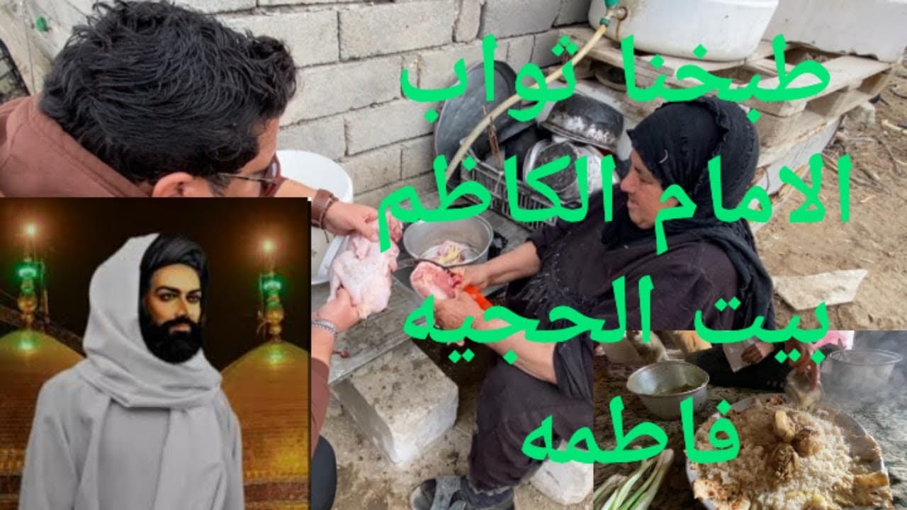 طبخنا ثواب الامام الكاظم ع بيت الحجيه فاطمه