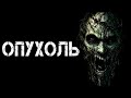 ОПУХОЛЬ | Страшные истории | Страшилки