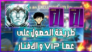 طريقة الحصول على عصا VIP والافتار?|8ballpool