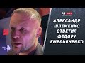 Александр Шлеменко: Звонок Федору во время интервью / Где я лил грязь? / жесткий ответ Василевскому