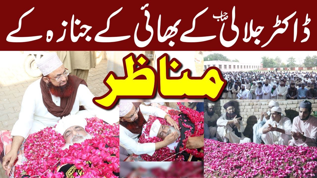 Brother Of Dr Ashraf Jalali  Al Haaj Ahsan Jalali Ke Janaza Ke Manazir | Bhiki Sharif |