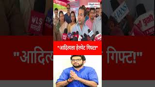 "आदित्यला हेल्मेट गिफ्ट!" #sindhudurgnews #NiteshRane #adityathackeray #sindhudurgsanvad