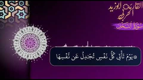 ماتيسر من سورة النحل  #تلاوة جميلة