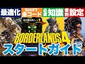 【ボーダーランズ4】金コードもあるよ!必須知識詰め合わセット ボダラン4 #borderlands4 #ボーダーランズ4
