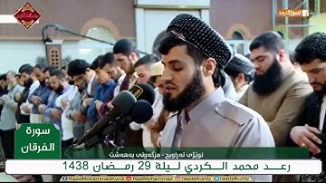 تلاوة نادرة للمره الاولى من سورة الفرقـان کاملة للقارئ رعد الكردي " ليلة 29 رمضان 1438