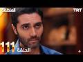 مسلسل المنظمة الحلقة 111