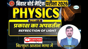प्रकाश का अपवर्तन | Refraction Of Light | Physics Class 10 Chapter 2 | Biharboard science exam 2026