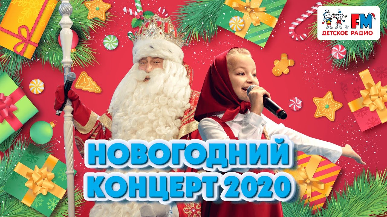 ⁣Новогодний концерт для детей. «Радиоутренник с главным Дедом Морозом» | Детское радио