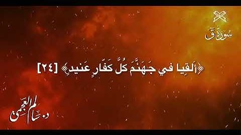 القرآن الكريم/سورة ق من الاية(22) الى الاية (29)  تلاوة الشيخ سالم العجمي