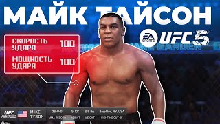 МАЙК ТАЙСОН в UFC 5 - ЭТО БЕЗУМИЕ!!! САМЫЙ МОЩНЫЙ И БЫСТРЫЙ УДАР в ИГРЕ