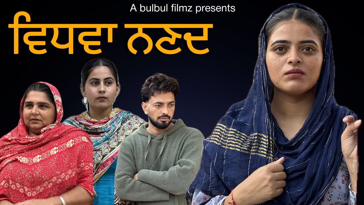 ਵਿਧਵਾ ਨਣਦ / VIDHWA NANAD / Emotional Story / Best Punjabi Film 2025 / Bulbul Filmz