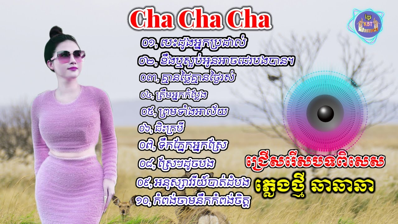 ជ្រើសរើសបទកំពុងល្បី | Liên Khúc Nhạc khmer Cha Cha Cha | Nhạc khmer chọn lọc 2025 - Cover Lâm Thọi