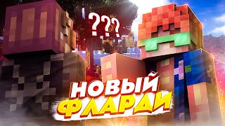 ФЛАРДИ ВЕРНУЛСЯ? Тащим с НОВЫМ Фларди!