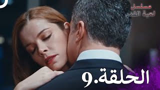 Kaderimin Yazıldığı Gün مسلسل لعبة القدر الحلقة 9