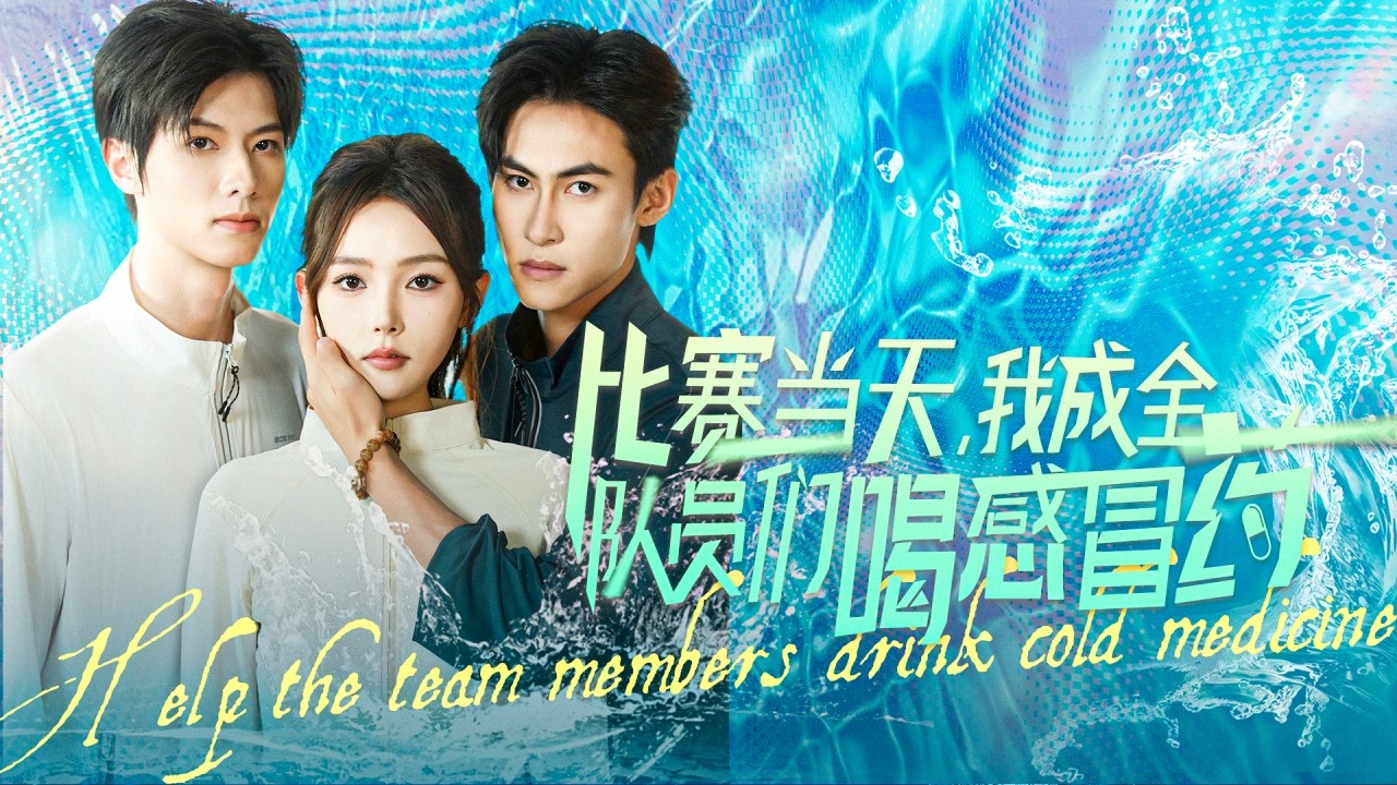 十年嘔心瀝血付出，換來的卻是男友與小三聯手將她淹死，意外重生回事發前灰姑娘果斷分手，憑實力帶出世界冠軍狠狠打渣男的臉，成為第一豪門總裁夫人羨煞旁人！【250922cs】全集 #短剧 #情感 #反转