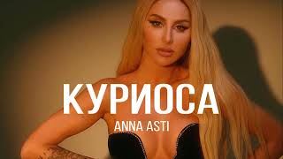 ANNA ASTI - Куриоса | 2023
